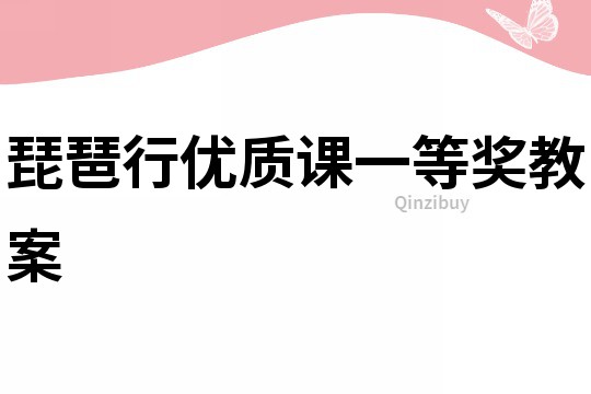 琵琶行优质课一等奖教案
