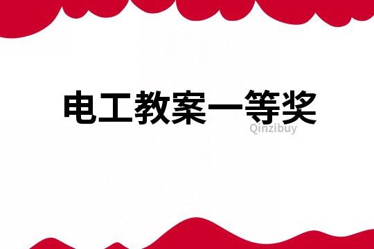 电工教案一等奖