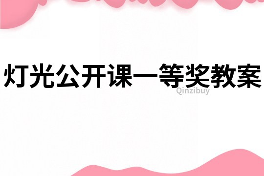 灯光公开课一等奖教案