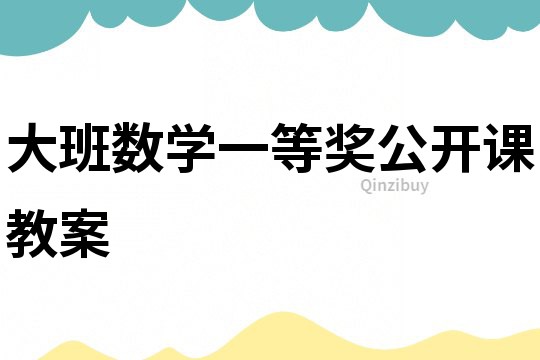 大班数学一等奖公开课教案