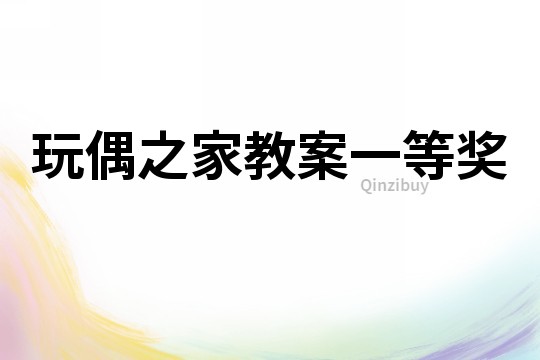 玩偶之家教案一等奖