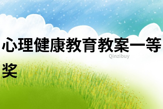 心理健康教育教案一等奖