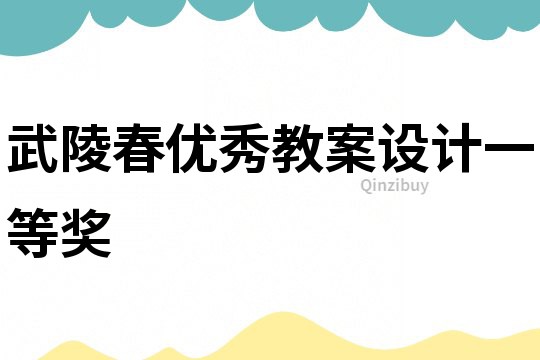 武陵春优秀教案设计一等奖