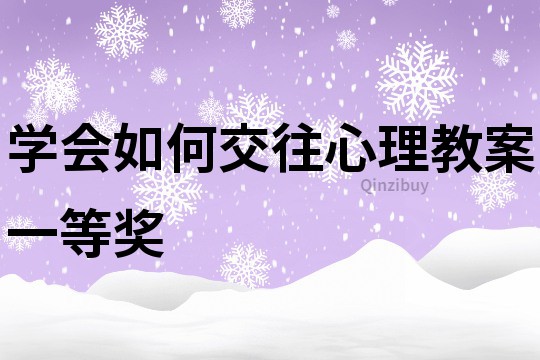 学会如何交往心理教案一等奖