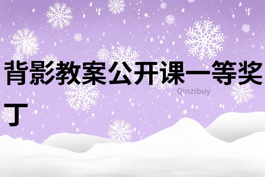 背影教案公开课一等奖丁