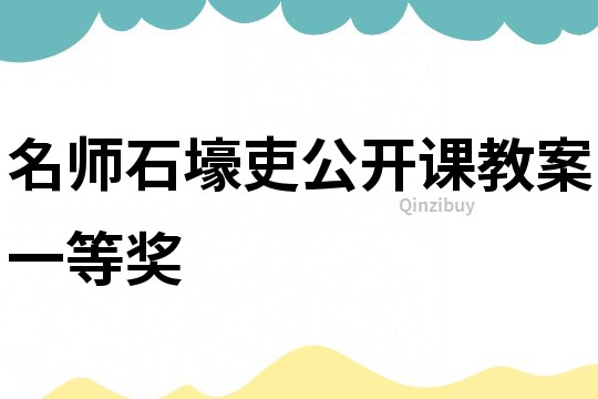 名师石壕吏公开课教案一等奖