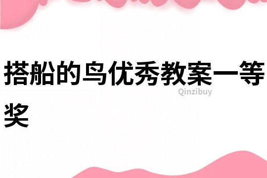 搭船的鸟优秀教案一等奖