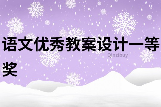 语文优秀教案设计一等奖