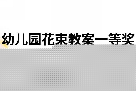 幼儿园花束教案一等奖