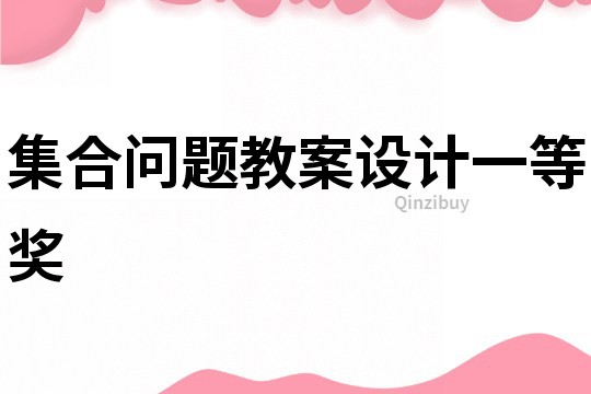 集合问题教案设计一等奖