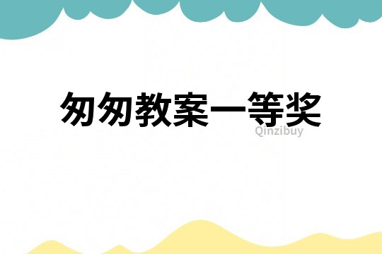 匆匆教案一等奖