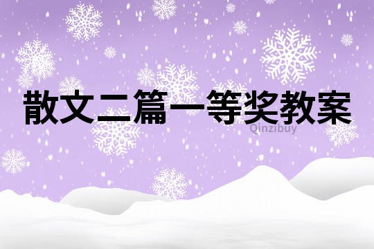 散文二篇一等奖教案