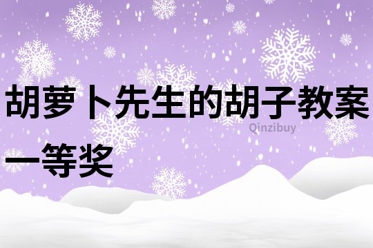 胡萝卜先生的胡子教案一等奖