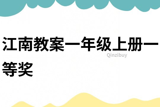 江南教案一年级上册一等奖