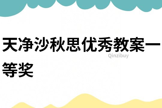 天净沙秋思优秀教案一等奖