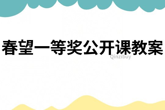 春望一等奖公开课教案