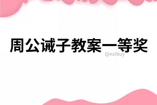 周公诫子教案一等奖
