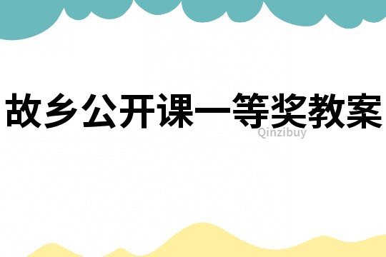 故乡公开课一等奖教案