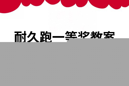耐久跑一等奖教案
