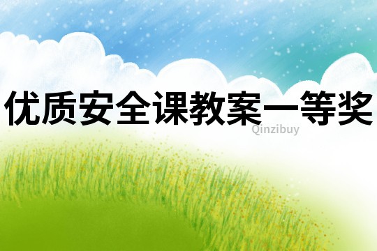 优质安全课教案一等奖