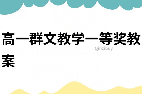 高一群文教学一等奖教案