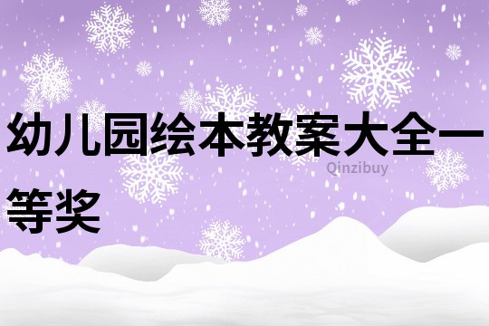 幼儿园绘本教案大全一等奖