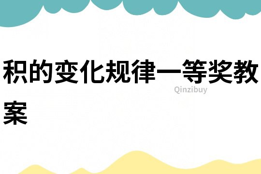 积的变化规律一等奖教案