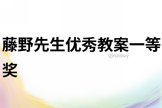 藤野先生优秀教案一等奖