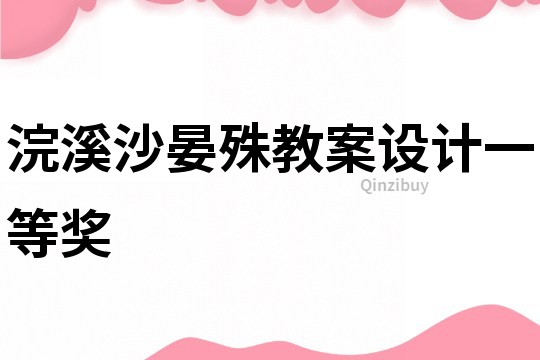 浣溪沙晏殊教案设计一等奖