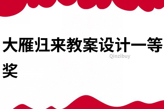 大雁归来教案设计一等奖