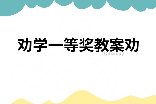 劝学一等奖教案劝