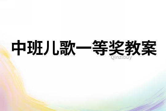 中班儿歌一等奖教案