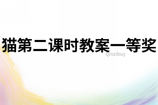 猫第二课时教案一等奖