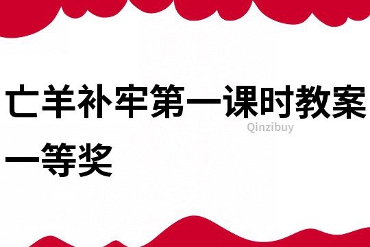 亡羊补牢第一课时教案一等奖