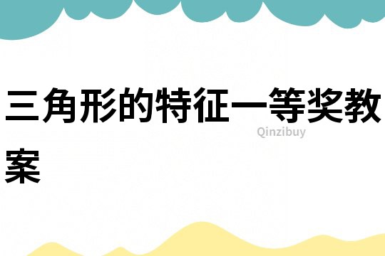 三角形的特征一等奖教案