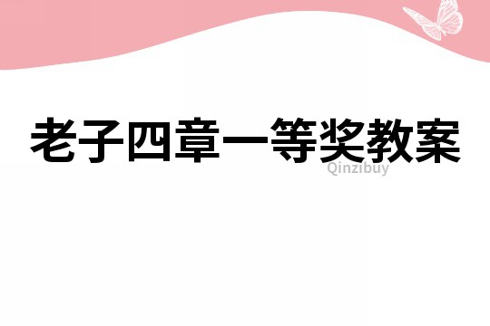 老子四章一等奖教案