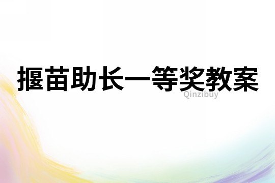 揠苗助长一等奖教案