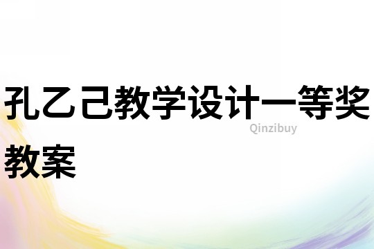 孔乙己教学设计一等奖教案