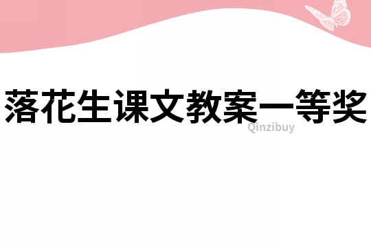 落花生课文教案一等奖