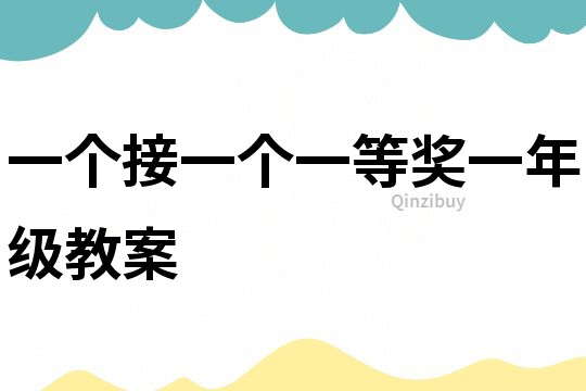 一个接一个一等奖一年级教案