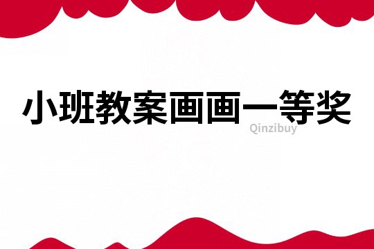 小班教案画画一等奖