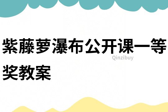 紫藤萝瀑布公开课一等奖教案
