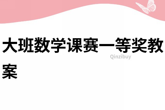 大班数学课赛一等奖教案