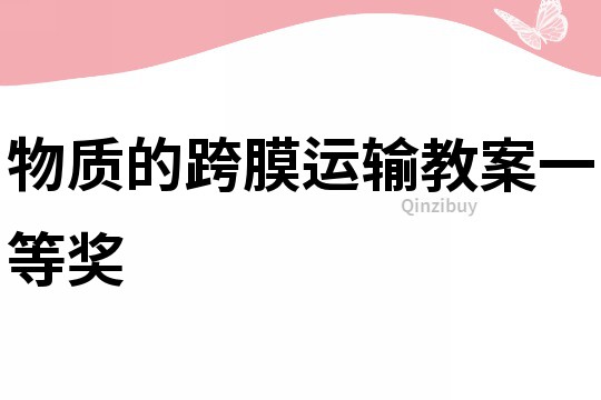 物质的跨膜运输教案一等奖