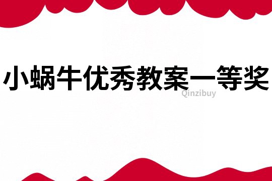 小蜗牛优秀教案一等奖