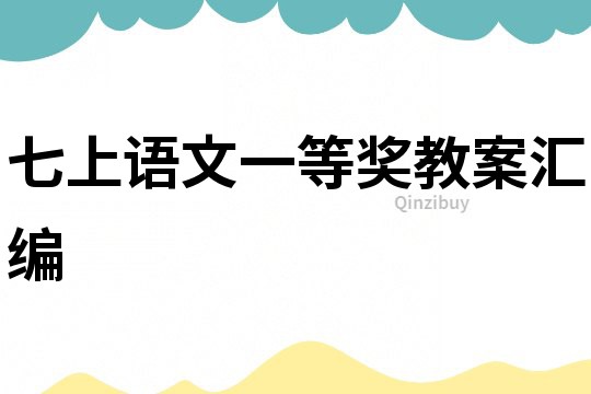 七上语文一等奖教案汇编