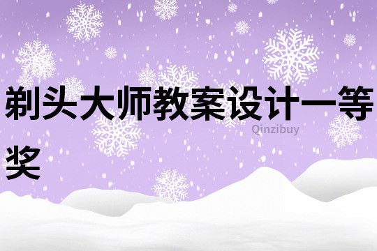 剃头大师教案设计一等奖