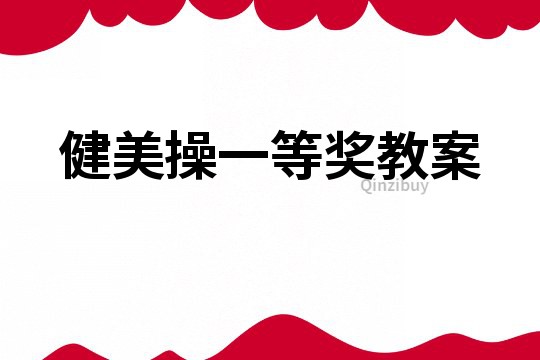 健美操一等奖教案