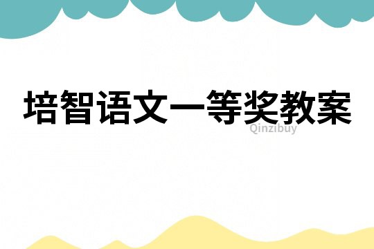 培智语文一等奖教案