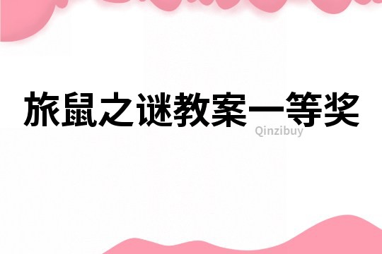 旅鼠之谜教案一等奖